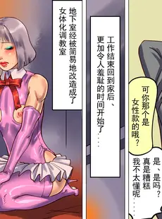 [Chinese][Manga][納屋 (奴隷夫人)] 妻と娘の罠にハメられて女装マゾに堕とされた私 [有条色狼汉化]