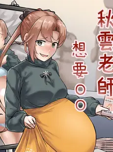 [Chinese][Manga][綠蓋奶不加奶 (GaryLin)] 秋雲老師想要OO (艦隊これくしょん -艦これ-) [中国語] [DL版]