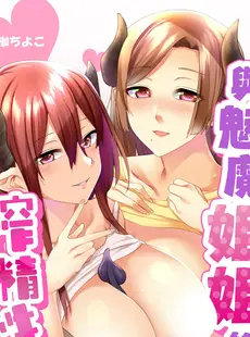 [Chinese][Manga][綾枷ちよこ] サキュバスお姉さんの搾精性活 [DL版] [買動漫授權中文版][無修正]