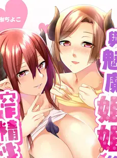 [Chinese][Manga][綾枷ちよこ] サキュバスお姉さんの搾精性活 [DL版] [買動漫授權中文版][無修正]