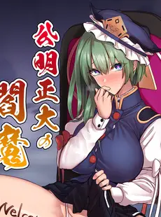 [Chinese][Manga][緋比ユキ] 公明正大の閻魔 (東方Project) [无毒汉化组] [DL版]