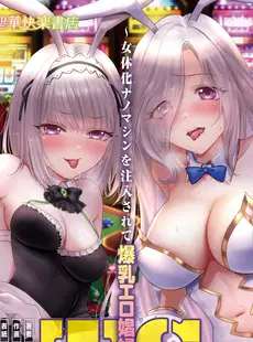 [Chinese][Manga][聖華快楽書店 (エルトリア、夜空さくら、羽下とわり)] TS調教施設 ～女体化ナノマシンを注入されて爆乳エロ娼婦にされました～ [中国翻訳]