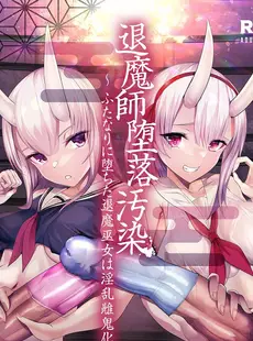 [Chinese][Manga][聖華快楽書店 (エルトリア、水瀬揺光)] 退魔師堕落汚染 ～ふたなりに堕ちた退魔巫女は淫乱雌鬼化～ [中国翻訳]