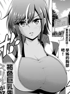 [Chinese][Manga][肉メン] 褐色巨乳先輩はスリルが好き ～DOKIDOKIエスカレート～ (コミックグレープVol.121) [中国翻訳]