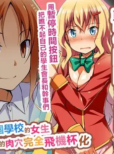 [Chinese][Manga][自由出版] 生意気な生徒会長を時間停止で黙らせろ！学園中で女子を止めて無抵抗な肉穴を完全オ〇ホ化 [中国翻訳]