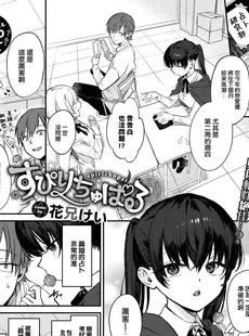 [Chinese][Manga][花兄けい] すぴりちゅぱる (COMIC BAVEL 2023年4月号) [大鸟可不敢乱转汉化][230407重嵌][無修正]