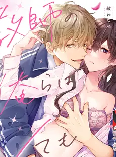 [Chinese][Manga][菜花] 教師の俺らはシてもいいでしょ？～マジメ先生はチャラ男先生に敵わない～ 2 [莉赛特汉化组]