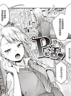 [Chinese][Manga][藍夜] P活 (COMIC 快楽天 2022年4月号) [DL版] [逃亡者×真不可视汉化组&1234改圖重嵌][無修正]