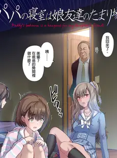 [Chinese][Manga][規制当局 (リヒャルト・バフマン)] パパの寝室は娘友達のたまり場 (1) [DL版] [買動漫授權中文版][無修正]