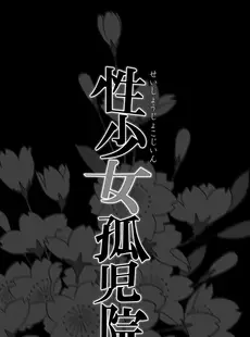 [Chinese][Manga][規制当局 (リヒャルト・バフマン)] 性少女孤児院 [買動漫無修版][無修正]