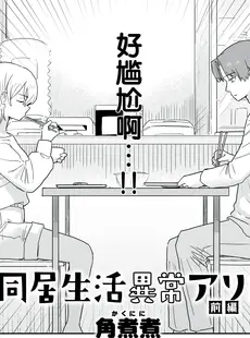 [Chinese][Manga][角煮煮] 同居生活異常アリ 前編 (WEEKLY快楽天 2022 No.41) [后悔的神官个人汉化][230330重嵌][無修正]