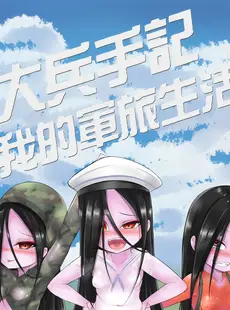 [Chinese][Manga][路人丙] 軍中鬼故事小紅2.5：大兵手記我的軍旅生活之在營休假 [中国語]