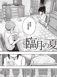 [Chinese][Manga][近江訓] 臨月の夏 临产月的夏天 (COMIC X-EROS コミックゼロス #101) [暴碧汉化组][無修正]