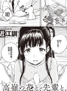 [Chinese][Manga][近江訓] 高嶺の花と、先輩と、 (COMIC X-EROS 97) [HT个人汉化] [DL版]