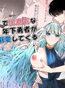 [Chinese][Manga][遙かな空豆] ケダモノで生意気な年下勇者が私を溺愛してくる [橄榄汉化组]