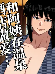 [Chinese][Manga][銀エイジ] おばさんと温泉旅館で… [中国翻訳] [v2]