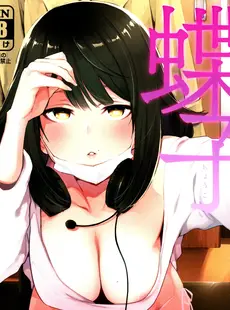 [Chinese][Manga][陰謀の帝国 (印度カリー)] 蝶子-性倫理の壊れた幼馴染が見知らぬ男に抱かれる生配信を視て射精する- [DL版] [好野尻漢化][996重嵌][無修正]