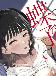 [Chinese][Manga][陰謀の帝国 (印度カリー)] 蝶子V-実質両想いの幼馴染がぽっと出同期の夜這いで寝取られるのを視て射精する- [DL版] [逃亡者×真不可视汉化组][996重嵌][無修正]