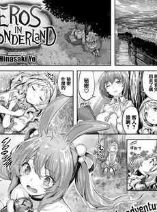 [Chinese][Manga][雛咲葉] EROS IN WONDERLAND [篆儀通文書坊漢化,zard重嵌][無修正]