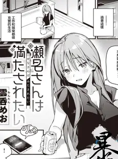 [Chinese][Manga][雲呑めお] 瀬名さんは満たされたい (COMIC 快楽天 2023年8月号) [暴碧汉化组][無修正]