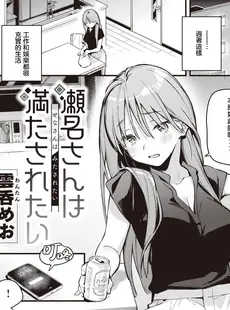 [Chinese][Manga][雲呑めお] 瀬名さんは満たされたい (COMIC 快楽天 2023年8月号) [暴碧汉化组][無修正]