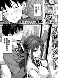 [Chinese][Manga][香山リム] 夏嵐モメント (COMIC BAVEL 2023年11月号) [HT个人汉化] [DL版] [v2]