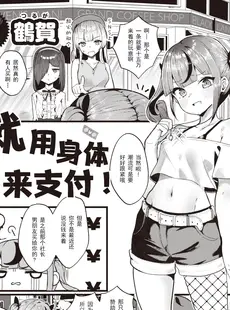 [Chinese][Manga][鶴賀] 支払いは身体で! (COMIC 快楽天ビースト 2023年10月号) [逃亡者×真不可视汉化组] [DL版]