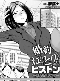 [Chinese][Manga][麻婆ナス] 婚約ねっとりピストン -美人係長、堕ちる- (ANGEL 倶楽部 2024年1月号) [广告组汉化] [DL版]