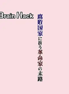 [Chinese][Manga][黒いモノ (紅玉)] Brain Hack 腐敗国家に抗う革命家の末路 [中国翻訳]