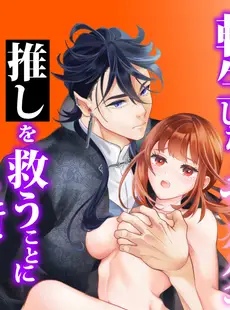 [Chinese][Manga][黒ちわわん (チワワン)] 転生したらセックスで推しを救うことになりました! [橄榄汉化组]