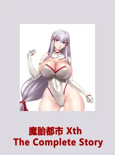 [Chinese][Manga][黒イ都 (竜胆、黒井弘騎)] 魔胎都市Xth Sakuya The Complete Story [骨牌贤伉俪皮皮和点点恩爱整理] [Fanmade]