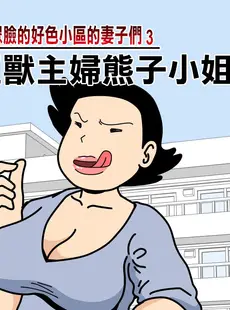 [Chinese][Manga][黒爪フータ] モブ顔の好色団地妻たち・3 モンスター主婦の熊子さん [中国翻訳]