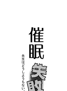 [Chinese][Manga][黒魔法研究所 (ぬかじ)] 催眠失敗 先生はどうしようもないバカです [甜族星人x我不看本子汉化] [DL版]