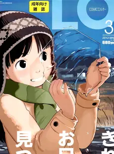 [Japanese][Manga](成年コミック) [雑誌] COMIC LO 2012年03月号(Vol.96)