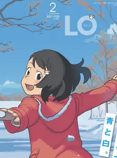 [Japanese][Manga](成年コミック) [雑誌] COMIC LO 2021年02月号 [DL版](Vol.203)