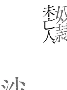 [Chinese] - [茜しゅうへい] 奴隷未亡人、沙希 [中国翻訳] [DL版]