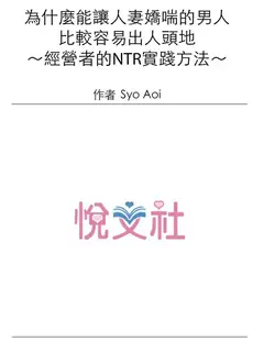 [Chinese] - [葵抄] なぜ人妻を喘がせる男は出世するのか～経営者が実践するNTRメソッド～ [中国翻訳]