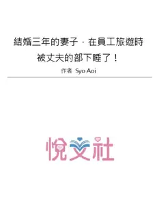 [Chinese] - [葵抄] 結婚3年目の妻は，社員旅行中に夫の横で寝取られる！[中国翻訳]