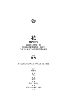 [Chinese] - [藤丸] 花 flowers [中国翻訳] [DL版]