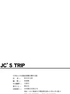 [Chinese] - [鈴木狂太郎] JC'S TRIP [中国翻訳] [無修正] [DL版]