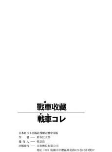 [Chinese] - [鈴木狂太郎] 戦車コレ [中国翻訳] [無修正] [DL版]