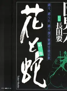 [Chinese] - [長田要, 団鬼六] 花と蛇 第三集 [中国翻訳]