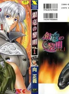 [English] - [向正義] 銀竜の黎明 VOL.1 [英訳]