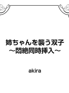 [Japanese] - [Akira] 姉ちゃんを襲う双子