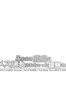 [Japanese] - [alpha alf layla] ふたなり鹿島にメス調教されちゃった提督さん