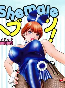 [Japanese] - [Amanoja9] Shemale Heaven! ⁄ [Amanoja9] Shemale ヘブン!