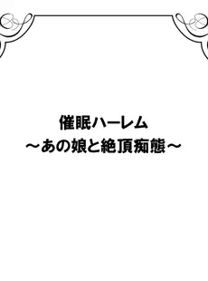 [Japanese] - [Anthology] Saimin Harem ~Ano Musume to Zecchou Chitai~ ⁄ [アンソロジー] 催眠ハーレム～あの娘と絶頂痴態～