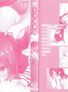 [Japanese] - [Anthology] Shoujo Kumikyoku 20 ⁄ [アンソロジー] 少女組曲 20