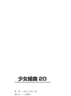 [Japanese] - [Anthology] Shoujo Kumikyoku 20 ⁄ [アンソロジー] 少女組曲 20