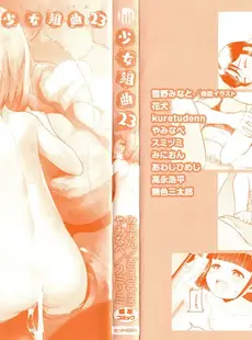 [Japanese] - [Anthology] Shoujo Kumikyoku 23 ⁄ [アンソロジー] 少女組曲 23